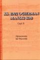 Skarbiec muzyki dawnej - ks. Idzi Ogierman Mański SDB - cz. 2 - nuty na chór mieszany z organami i organy
